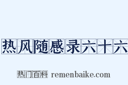 热风随感录六十六是什么意思的图片